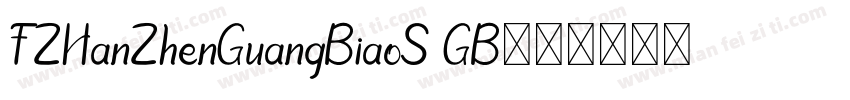 FZHanZhenGuangBiaoS GB字体转换